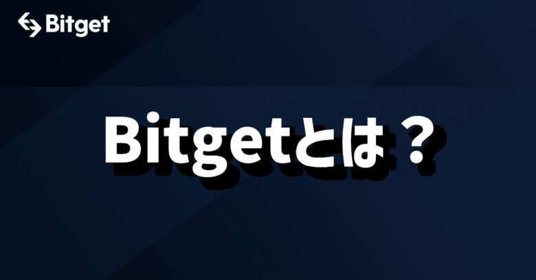 Bitget：Bitgetとは