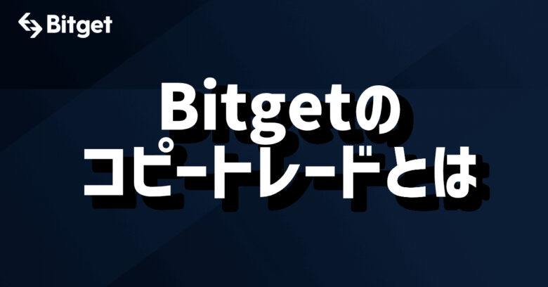 Bitget：Bitgetのコピートレードとは