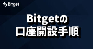 Bitget：Bitgetの口座開設手順