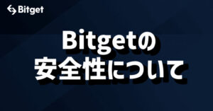 Bitget：Bitgetの安全性